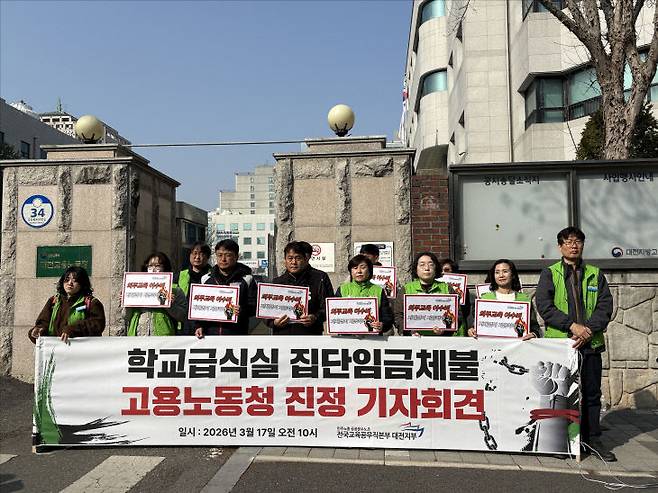 전국교육공무직본부 대전지부가 17일 오전 대전고용노동청 앞에서 대전교육청 집단임금체불 진정 신청 기자회견을 하고 있다. (사진=전국교육공무직본부 대전지부 제공)
