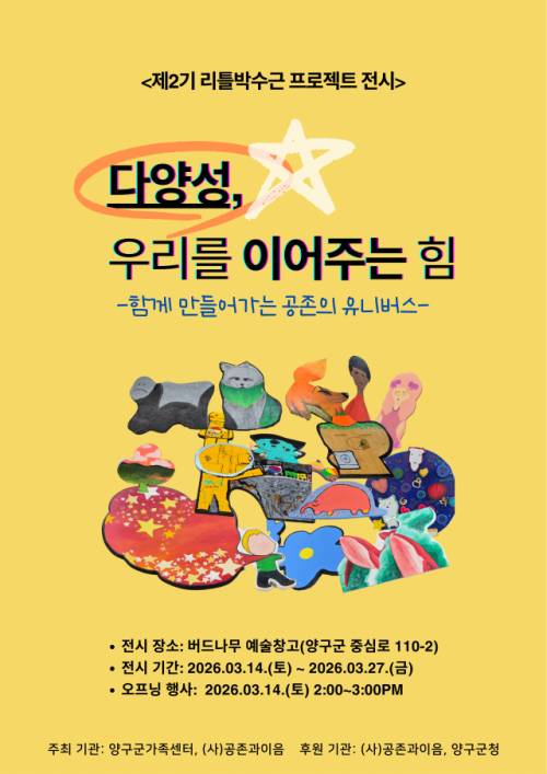 ‘리틀 박수근 프로젝트 2기’ 전시회가 오는 27일까지 양구군 버드나무 예술창고에서 열린다. ‘리틀 박수근 프로젝트’는 어린왕자 작업으로 세대 간 공감을 만들어가고 있는 한국화가 강석태 작가와 김도경 강원대 교수가 미술 실기와 인문 스토리텔링 지도를 맡아 진행하는 문화예술 교육 프로그램으로, 지난 2023년 시작해 올해로 3년째 이어지고 있다.