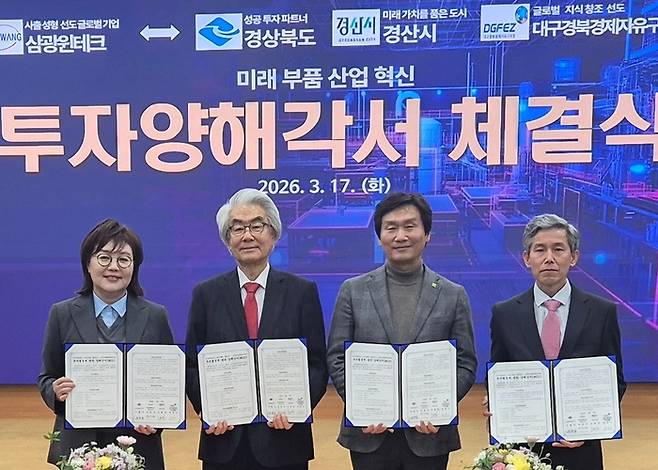 17일 경산시청에서 열린 삼광윈테크 투자양해각서 체결식에서 양금희 경북도경제부지사, 이인규 삼광윈테크 총괄대표, 조현일 경산시장, 강상기 대구경북경제자유구역청장 직무대행(왼쪽부터)이 기념촬영을 하고 있다. <박성우기자>