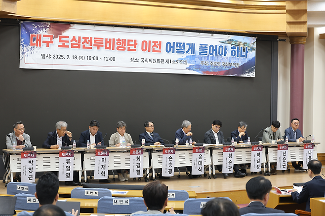 18일 국회에서 열린 대구 도심전투비행단 이전 어떻게 풀어야하나 토론회에서 참석자들이 발언하고 있다. <국민의힘 주호영 의원실 제공>