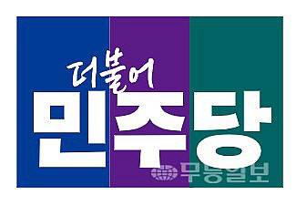 더불어민주당 로고