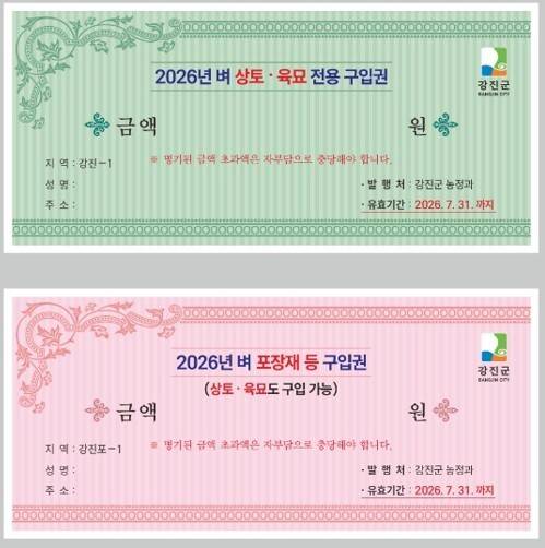 ‘상토·육묘 전용 구입권’과 ‘벼 포장재 구입권’ 이미지. 강진군 제공