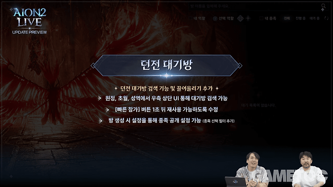 던전 대기방 기능 개선&nbsp;[사진=아이온2 유튜브]