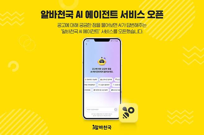 구인·구직 아르바이트 전문 포털 알바천국은 대화형 구직 지원 서비스 '알바천국 AI 에이전트'를 오픈했다고 17일 밝혔다.(알바천국 제공)