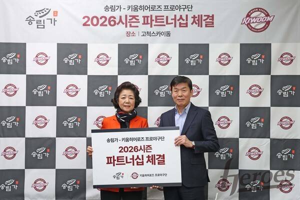 키움 히어로즈, 송림가와 파트너십 계약 체결. /사진=키움 히어로즈