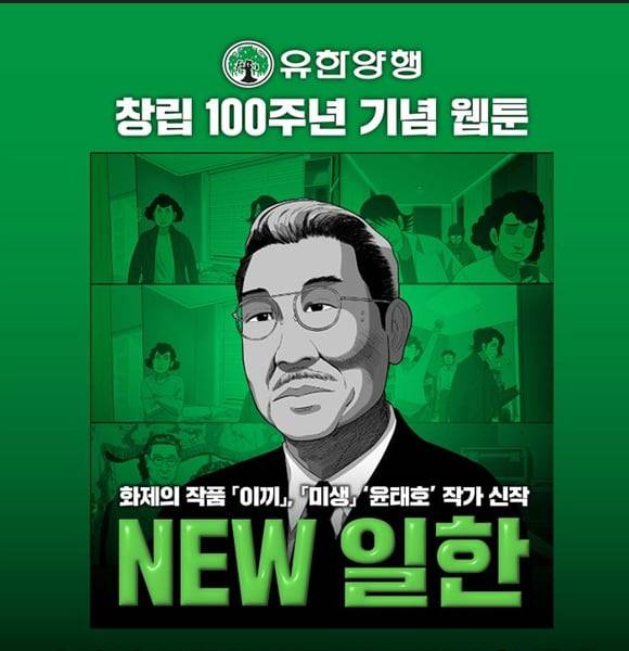 유한양행이 창립 100주년을 맞아 고(故) 유일한 박사 이야기를 웹툰으로 제작했다. /유한양행