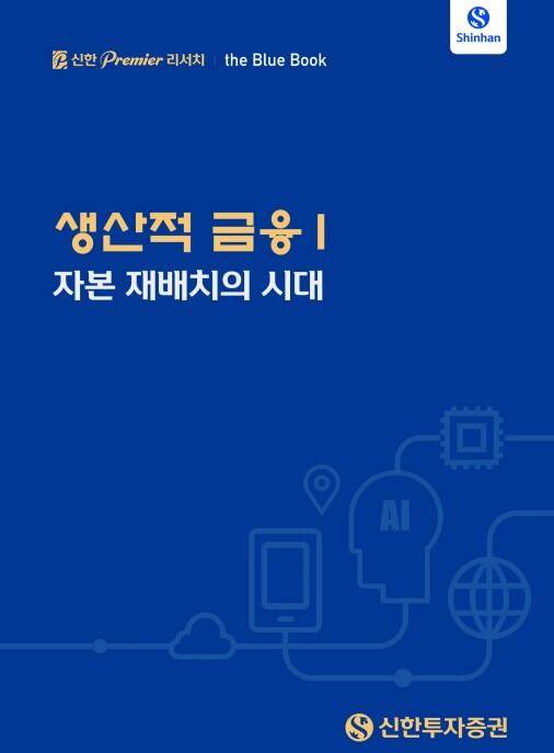신한투자증권 블루북 발간./ 신한투자증권 제공