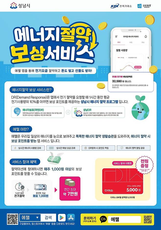 성남시 에너지절약 보상 서비스 안내문. 성남시 제공