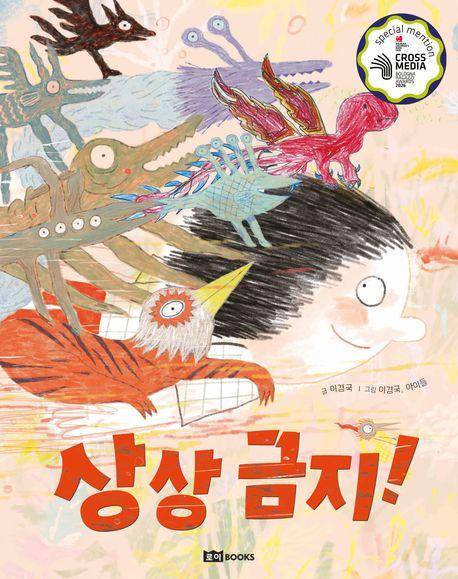 상상 금지!·이경국 글·이경국, 아이들 그림·로이북스 발행·42쪽·1만5,000원