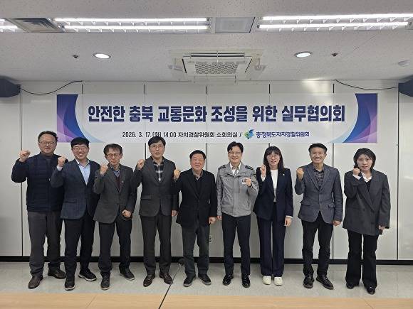 17일 충북자치경찰위원회 15차 실무협의회 참석자들이 기념 사진을 찍고 있다. [사진=충북도]