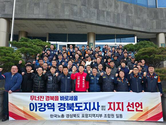 17일 한국노총 경상북도 포항지역지부 포항 복합문화센터 덕업관에서 기자회견을 열고 이 예비후보 지지를 공식 선언했다. [사진=이강덕 예비후보 캠프]
