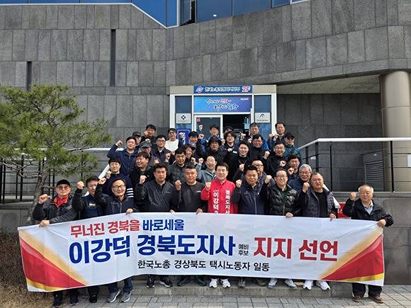 17일 전국운수서비스산업노동조합 경북본부가 포항 복합문화센터 덕업관에서 기자회견을 열고 이 예비후보 지지를 공식 선언했다. [사진=이강덕 예비후보 캠프]