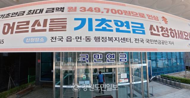 ▲ 정부가 내년부터 기초연금을 받는 노인 부부에게 적용하던 감액 비율을 저소득층부터 단계적으로 축소하기로 한 가운데 17일 국민연금공단 춘천지사에 기초연금 신청 홍보 현수막이 걸려 있다. 방도겸 기자