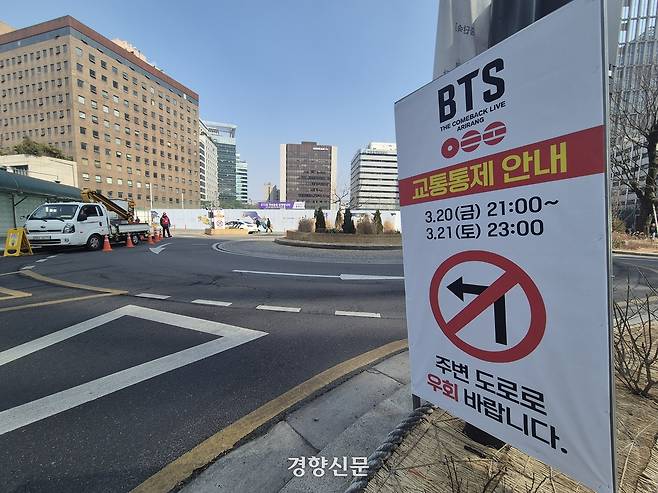 방탄소년단의 컴백 공연이 나흘 앞으로 다가온 17일 서울 종로구 미국대사관 뒤편 회전교차로에 교통 통제를 알리는 입간판이 설치돼 있다. 김태욱 기자