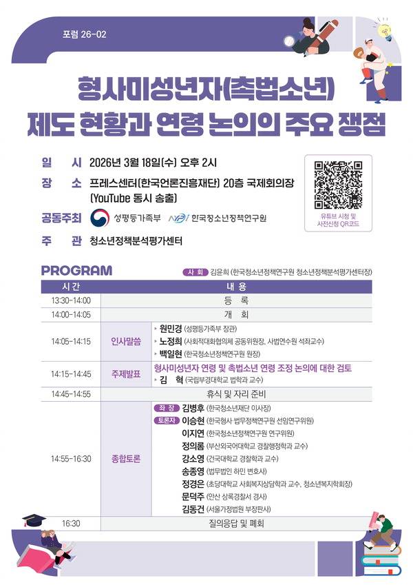 성평등가족부는 18일 서울 프레스센터에서 ‘촉법소년 제도 현황과 연령 논의의 주요 쟁점’을 주제로 공개 포럼을 연다. 사진은 포럼 포스터. 성평등가족부 제공