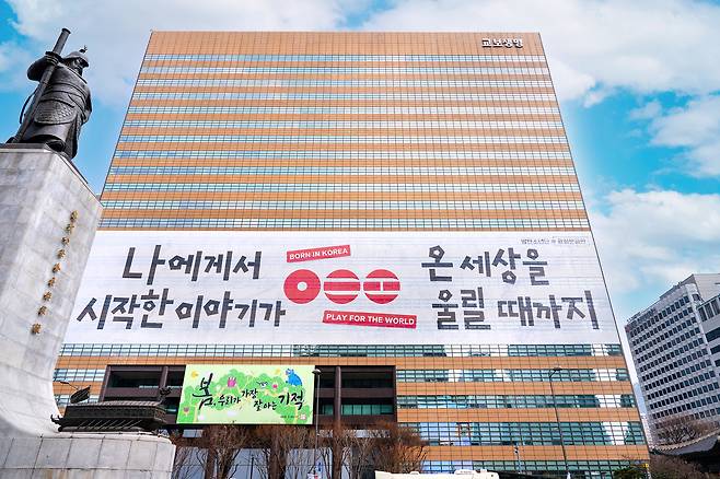 A message on the Kyobo Tower building at Gwanghwamun Square reading “Born in Korea, Play for the World” (Kyobo Life)