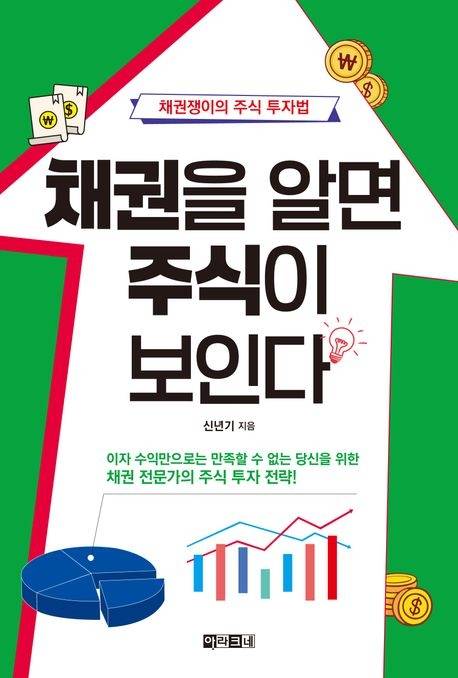 채권을 알면 주식이 보인다