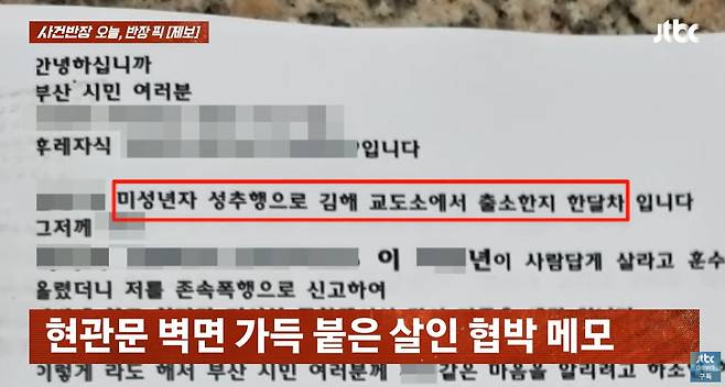 본인을 성범죄자라고 주장한 인물이 현관문에 래커칠 테러 후 협박 메모를 부착했다는 사연이 전해졌다. /사진=JTBC '사건반장' 캡처