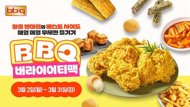 [서울=뉴시스] BBQ가 31일까지 BBQ앱 및 웹사이트에서 치킨 메뉴를 주문하는 모든 고객에게 'BBQ 버라이어티팩'을 증정한다.(사진=제너시스BBQ) *재판매 및 DB 금지