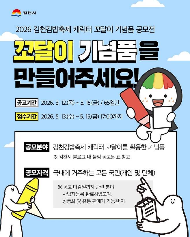 2026 김천김밥축제 캐릭터 꼬달이 기념품 공모전 안내 포스터 ⓒ김천시 제공