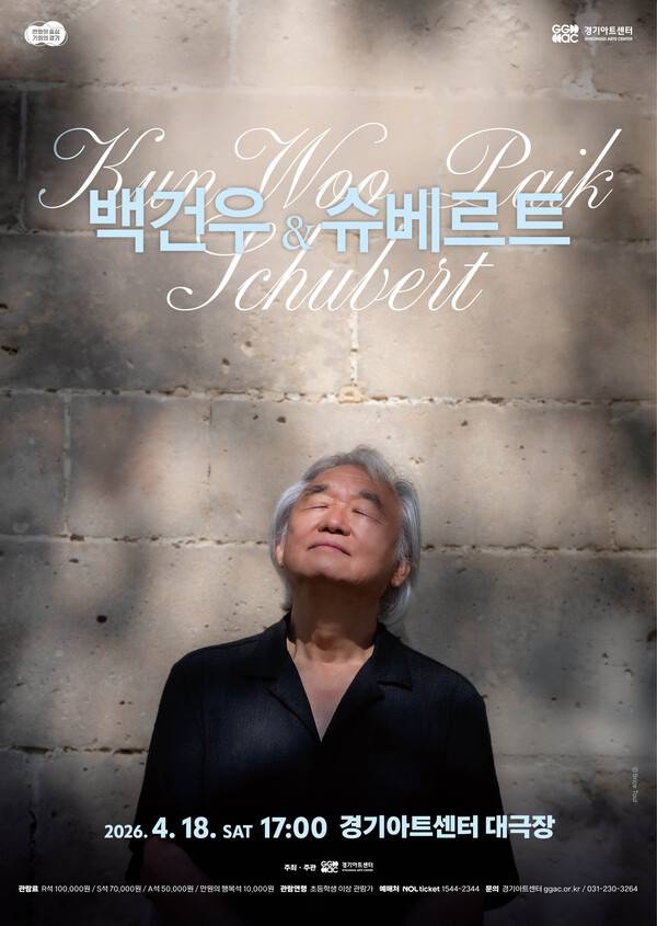 백건우, 데뷔 70주년 맞아 슈베르트와 함께 무대 선다…2026년 경기아트센터 리사이틀 개최.(사진제공=경기아트센터)