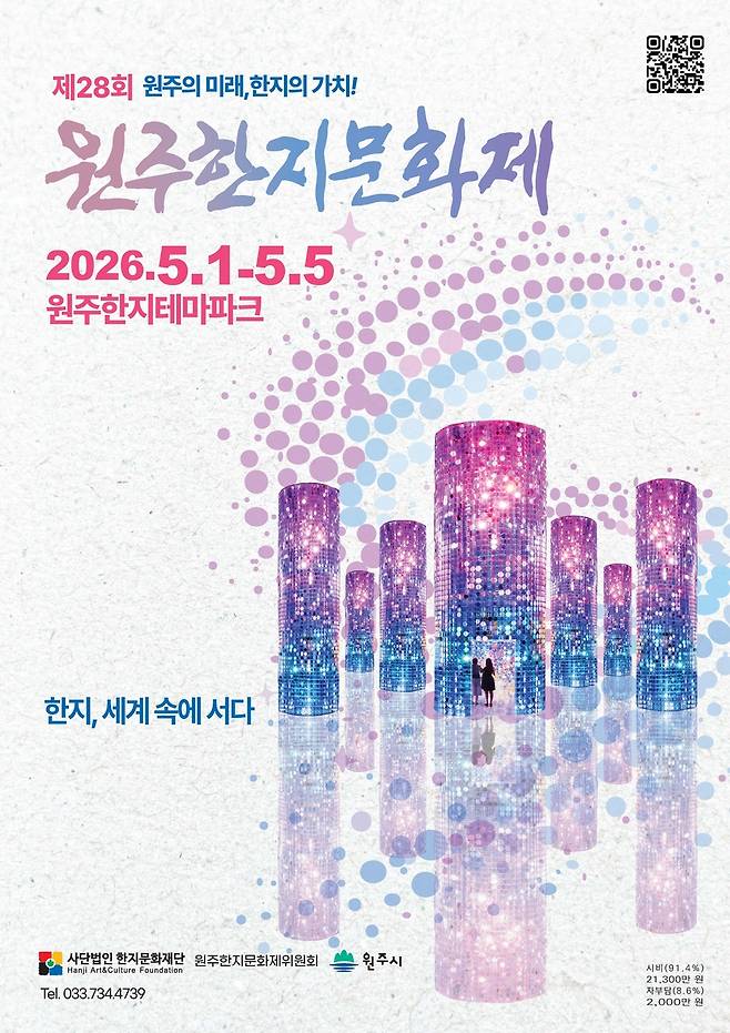 제28회 원주한지문화제 포스터 [원주한지문화제위원회 제공]