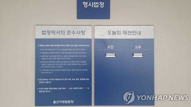 울산지법 [연합뉴스 자료사진]