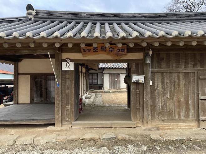 단양 가곡면 덕천리에 자리한 조덕수 고택 사진=단양군제공