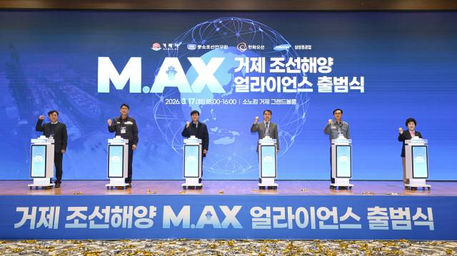 거제시는 17일 소노캄 거제에서 ‘거제 조선해양 M.AX(Manufacturing AI Transformation) 얼라이언스 출범식’을 열고 조선해양산업 지능화·자동화를 위한 협력 기반 구축에 나섰다. 거제시 제공