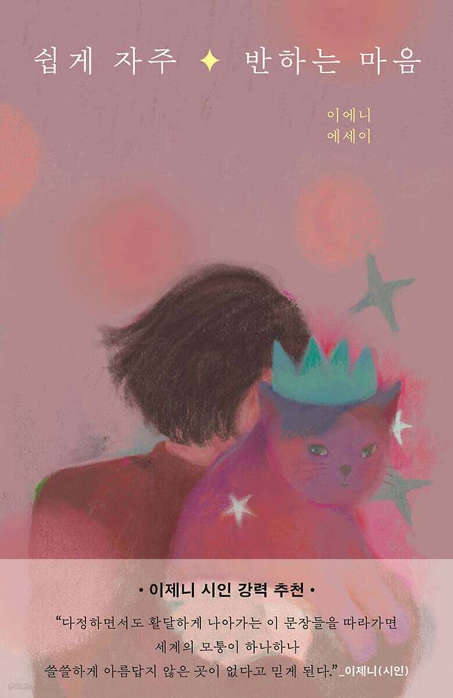 [신간] '쉽게 자주 반하는 마음'