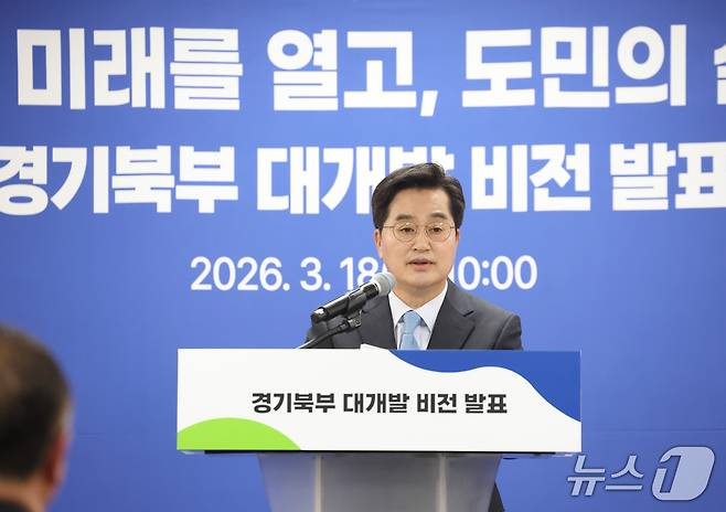 김동연 경기도지사가 ‘경기북부 대개발 2040’ 비전을 발표하고 있다.(경기도 제공. 재판매 및 DB금지)
