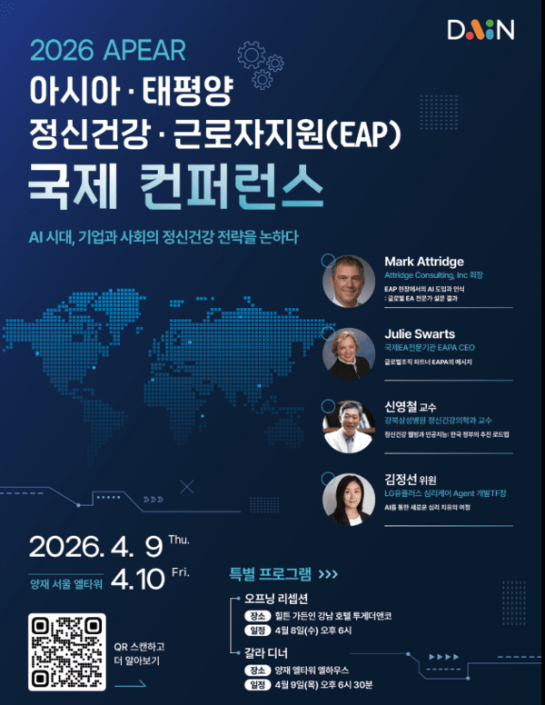 오는 4월 9~10일 건강관리 앱 '캐시워크'로 알려진 넛지헬스케어㈜의 EAP(근로자지원프로그램) 전문기업 ㈜다인이 서울 양재 엘타워에서 '2026 APEAR' 아시아·태평양 정신건강·EAP 국제 컨퍼런스를 개최한다고 밝혔다. /사진=넛지헬스케어