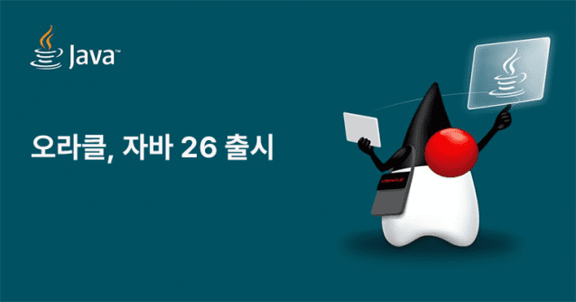 오라클이 자바 26을 출시했다. (이미지=오라클)