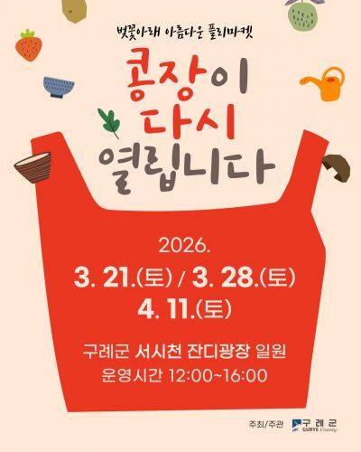 플리마켓 '콩장' 포스터. 구례군 제공