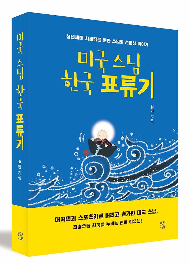 현안 스님의 '미국 스님 한국 표류기' 표지. 표지 그림은 비구니 서주 스님의 작품. /모과나무