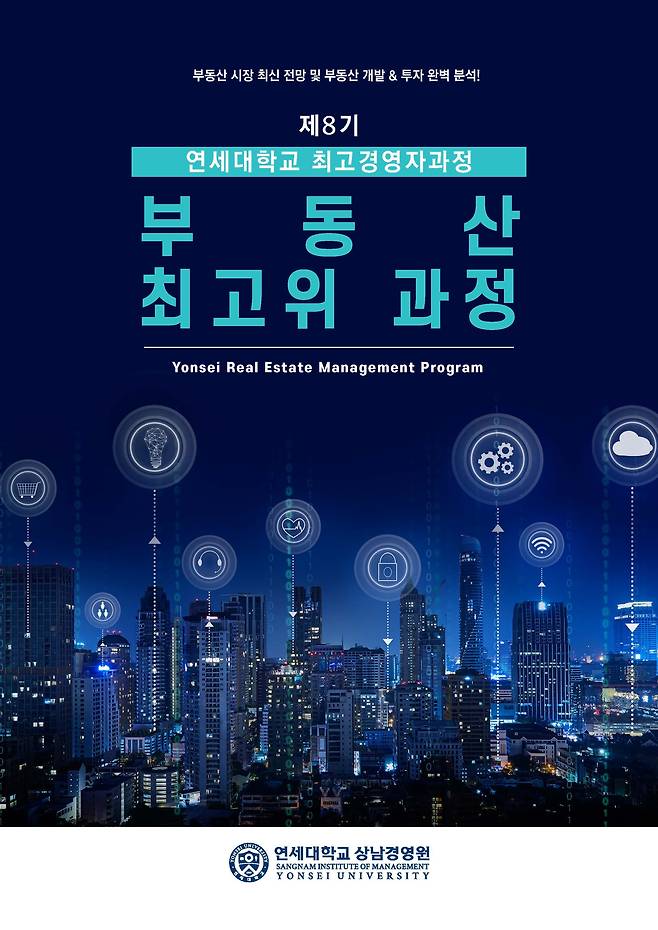 연세대학교 상남경영원 제8기 부동산 최고위 과정 모집 포스터. /연세대학교 상남경영원 제공