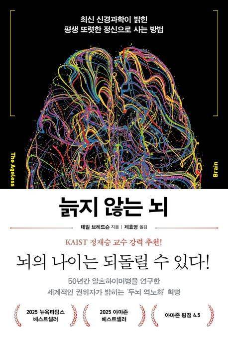 ‘늙지 않는 뇌’ 책표지.                            푸른숲 제공