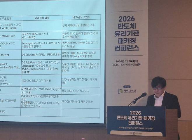 이승우 유진투자증권 리서치센터장이 18일 서울 여의도 FKI타워에서 열린 '2026 반도체 유리기판·패키징 컨퍼런스'에서 '차세대 반도체 패키징 글로벌 트렌드'를 주제로 강연하고 있다. 사진=이동혁 기자