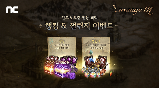 ‘리니지M’ 랭킹&챌란지 이벤트