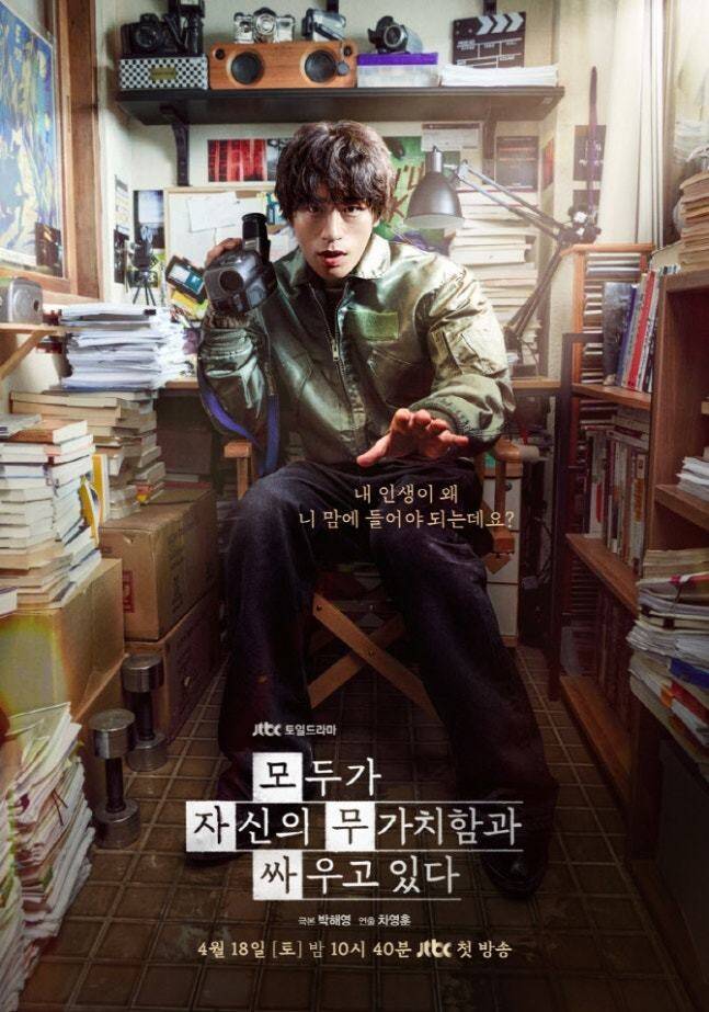 ‘모두가 자신의 무가치함과 싸우고 있다’ 포스터. 제이티비시 제공