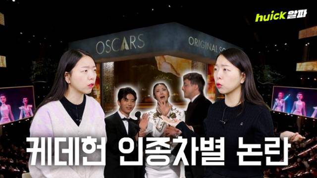 넷플릭스 애니메이션 '케이팝 데몬 헌터스(케데헌)'가 제98회 아카데미상에서 2관왕을 차지했지만, 주제가 '골든'의 공동 작곡가들이 수상소감을 끝내지 못한 채 퇴장하면서 '인종차별 논란'이 이어지고 있다.