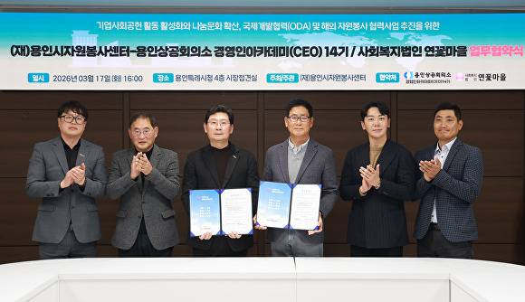 용인시자원봉사센터와 용인상공회의소 경영인 아카데미(CEO) 14기는 지난 17일 지역사회 나눔문화 확산을 위한 업무협약을 체결했다. [사진=용인특례시]