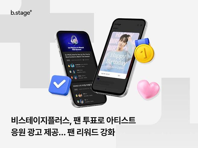 비스테이지플러스, 팬 투표로 아티스트 응원 광고 제공 / 출처=비스테이지플러스