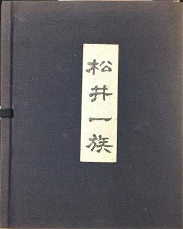 일본 에도시대(1603~1868년), 울릉도·독도 출입 금지를 어긴 자국 어민들을 제대로 단속하지 못한 책임으로 지방 사무라이(무사)들이 문책 끝에 자결한 기록이 일본 문서에서 확인됐다. 한일문화연구소 김문길 소장은 일본 시마네현 '다케시마 자료실' 보관소에 있는 '마쓰이 일족' 사료에서 이러한 내용을 확인했다고 밝혔다. 사진 한일문화연구소 김문길 소장