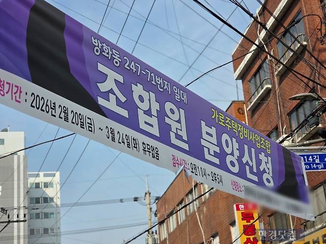 서울 강서구 방화뉴타운 내 방화5구역에 걸려있는 조합원 분양신청 현수막. 사진=이정우 기자