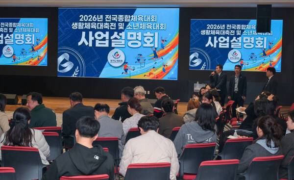 경기도체육회는 18일 경기도서관 플래닛경기홀에서 도내 종목단체 사무국장과 관계자들이 참석한 가운데 ‘2026년 전국종합체육대회 사업설명회’를 개최했다. 윤원규기자