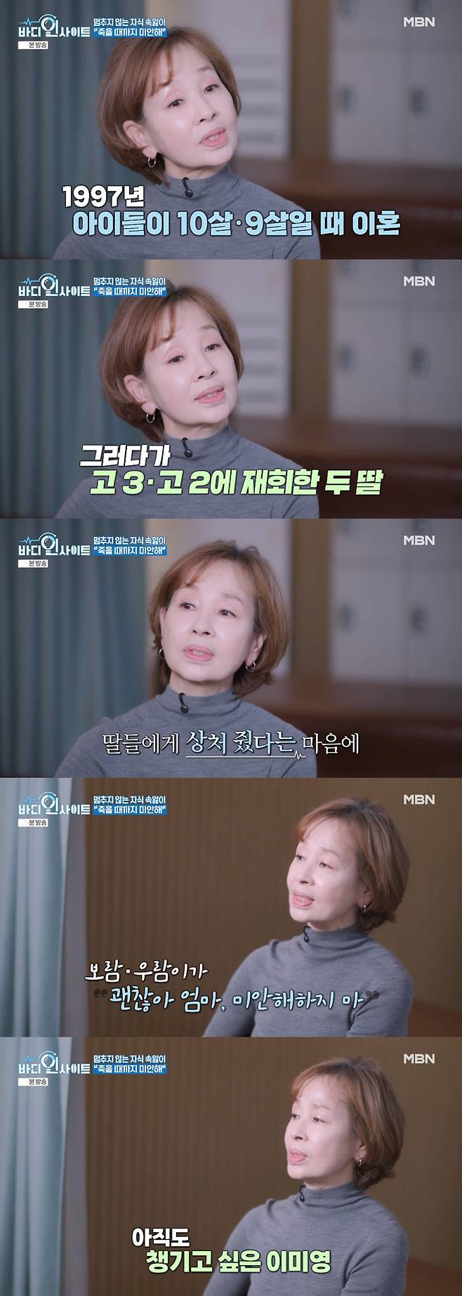 배우 이미영이 가수 전영록과 이혼으로 한동안 떨어져 지냈던 두 딸에게 미안한 마음을 털어놨다./사진=MBN '바디인사이트' 방송 화면