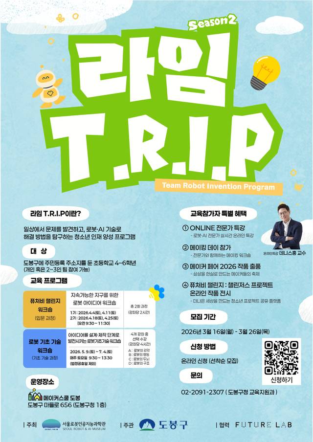 ‘RAIM T.R.I.P’(동행 로봇 발명프로그램) 홍보 포스터. 도봉구청 제공