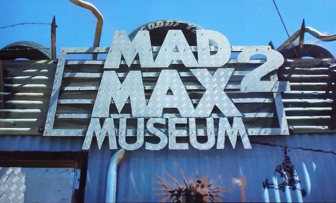 매드맥스 뮤지엄