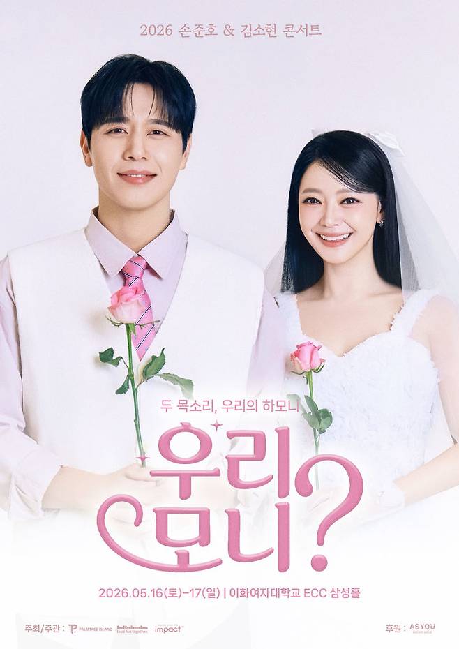 '2026 손준호&김소현 콘서트 우리, 모니?' 포스터. (팜트리아일랜드 제공) *재판매 및 DB 금지